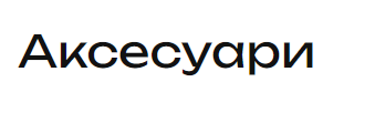 Аксесуари